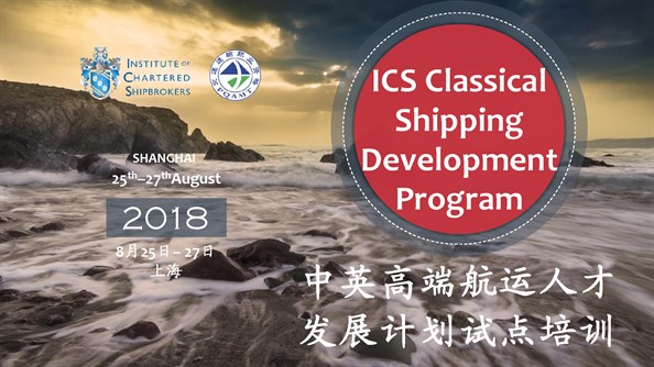 2018ICS Classical Shipping Development Program中英高端航运人才发展试点培训_页面_1